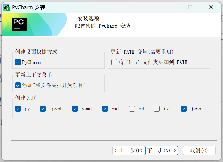PyCharm 安装向导 - 勾选安装选项